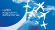 С Днем воздушного флота России!