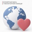 19 августа — Всемирный день гуманитарной помощи.