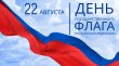 День Государственного флага Российской Федерации