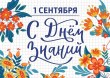 с Днём знаний и началом нового учебного года!