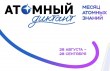 Атомный диктант — 2026