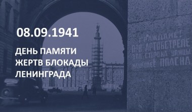 День памяти жертв блокады Ленинграда.