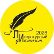 «Литературный диктант — 2026»