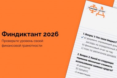 Финансовый диктант — 2026