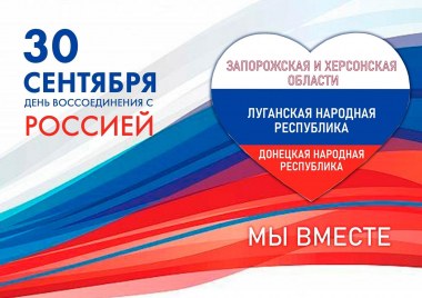 30 сентября — День воссоединения Донецкой Народной Республики, Луганской Народной Республики, Запорожской области и Херсонской области с Российской Федерацией!