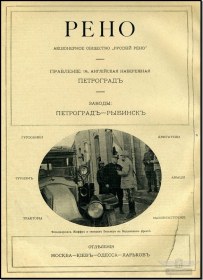 20 октября 1914 года: Как Renault стал «Русским»